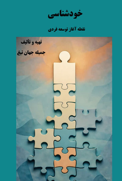 خودشناسی؛ نقطه آغاز توسعه فردی